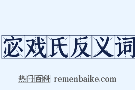 宓戏氏反义词是什么意思的图片